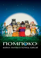 Помпоко: Война тануки Pom Poko смотреть онлайн (1994) 