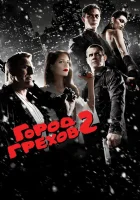  Город грехов 2: Женщина, ради которой стоит убивать смотреть онлайн (2014) 