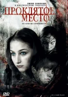 Проклятое место смотреть онлайн (2006) 