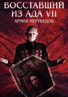  Восставший из ада 7: Армия мертвецов смотреть онлайн (2005) 