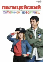  Полицейский с половиной: Новобранец смотреть онлайн (2017) 