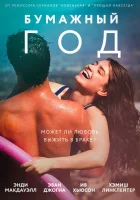  Бумажный год смотреть онлайн (2018) 