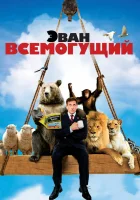  Эван Всемогущий смотреть онлайн (2007) 