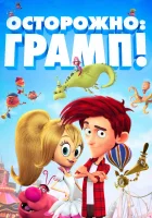  Осторожно: Грамп! смотреть онлайн (2017) 
