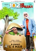  102 года — не предел смотреть онлайн (2018) 
