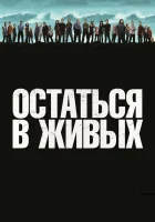  Остаться в живых смотреть онлайн сериал 1-6 сезон 