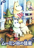  Комета в Долине Муми-троллей Комета в Муминленде / Tanoshii Moomin ikka: Moomin Tani no Suisei / Tanoshii Moomin Ikka: Muumindani no Suisei / Tanoshii Moomin Ikka Muumindani no Suisei / Tanoshii Mumin Ikka Muumindani no Suisei смотреть онлайн (1992) 