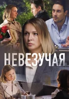  Невезучая смотреть онлайн (2016) 