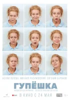  Гупёшка смотреть онлайн (2018) 