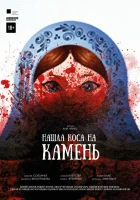  Нашла коса на камень смотреть онлайн (2017) 