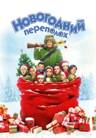  Новогодний переполох смотреть онлайн (2017) 
