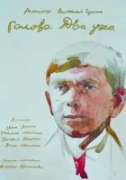  Голова. Два уха смотреть онлайн (2017) 