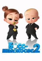  Босс-молокосос 2 смотреть онлайн (2021) 