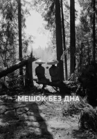  Мешок без дна смотреть онлайн (2017) 