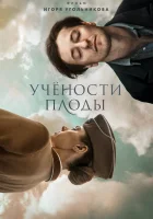  Учености плоды смотреть онлайн (2021) 