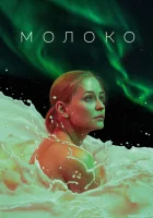  Молоко смотреть онлайн (2021) 