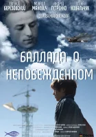  Баллада о непобежденном смотреть онлайн (2017) 