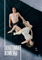  Анатомия измены смотреть онлайн (2017) 