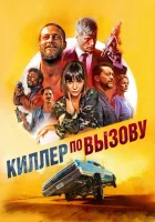  Киллер по вызову Прушный денек смотреть онлайн (2019) 