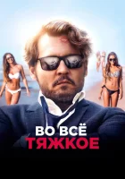  Во всё тяжкое Ричард прощается смотреть онлайн (2018) 