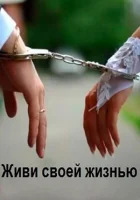  Живи своей жизнью смотреть онлайн фильм 1 сезон 