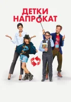  Детки напрокат смотреть онлайн (2017) 