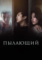  Пылающий смотреть онлайн (2018) 