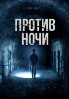 Против ночи смотреть онлайн (2017) 