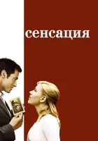  Сенсация Эксклюзивное интервью смотреть онлайн (2006) 