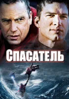  Спасатель смотреть онлайн (2006) 