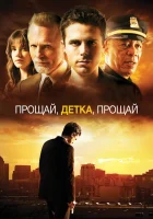  Прощай, детка, прощай смотреть онлайн (2007) 