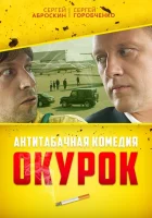  Окурок смотреть онлайн (2017) 