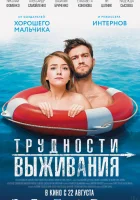  Трудности выживания смотреть онлайн (2019) 
