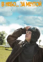  В небо за мечтой смотреть онлайн (2017) 