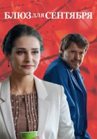  Блюз для сентября смотреть онлайн (2017) 