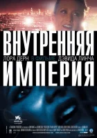  Внутренняя империя смотреть онлайн (2006) 