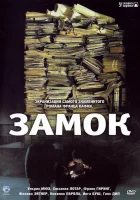  Замок смотреть онлайн (1997) 