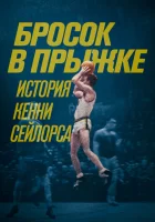  Бросок в прыжке: история Кенни Сейлорса смотреть онлайн (2019) 