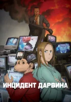  Инцидент Дарвина Darwin's Incident /The Darwin Incident смотреть онлайн аниме сериал 1 сезон 