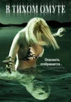  В тихом омуте смотреть онлайн (2005) 