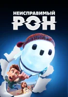  Неисправимый Рон смотреть онлайн (2021) 