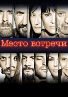  Место встречи смотреть онлайн (2017) 