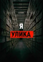  Я — улика смотреть онлайн (2017) 