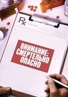  Внимание: Смертельно опасно смотреть онлайн (2017) 