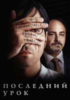  Учитель смотреть онлайн (2019) 