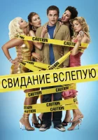  Свидание вслепую смотреть онлайн (2005) 