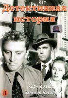  Детективная история смотреть онлайн (1951) 