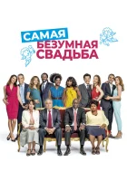  Самая безумная свадьба смотреть онлайн (2019) 