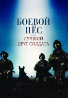  Боевой пес: Лучший друг солдата смотреть онлайн (2017) 