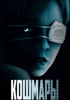  Кошмары смотреть онлайн (2020) 